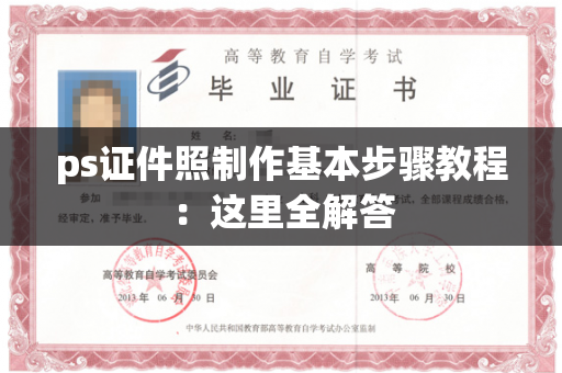 ps证件照制作基本步骤教程：这里全解答
